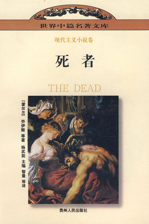 死者：世界中篇名著文库 现代主义小说卷